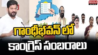 గాంధీభవన్ లో కాంగ్రెస్ సంబరాలు BC Caste Survey Complete in Telangana | Mahaa News