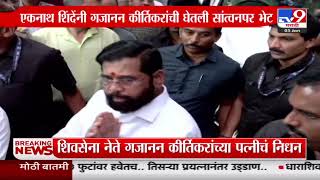 DCM Eknath Shinde Meet Gajanan Kirtikar | गजानन कीर्तिकर यांच्या घरी एकनाथ शिंदे भेटीसाठी दाखल