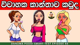 මේවා පුලුවන්නම් ඔයා ලෝකේ ඉන්න සුපිරිම වැඩ්ඩෙක්😱| Danuma Poddi Smart Test episode 65| sinhala riddles