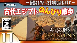 17：【アサシンクリード オリジンズ】古代エジプトのんびり散歩！【PS4】Assassin's Creed Origins