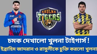 চমক দেখালো খুলনা টাইগার্স✅বিদেশী ইব্রাহিম জাদরান ও রসুলীকে দলে নিলো খুলনা টাইগার্স। দেখুন বিস্তারিত