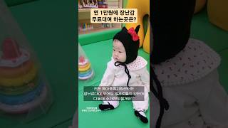 장난감 대여가 무료!  알뜰한 주부9단의 선택 #아기 #baby #cute #shorts