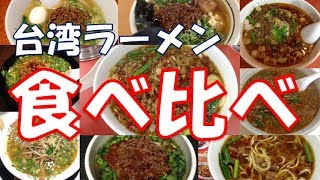 台湾ラーメン食べ歩き