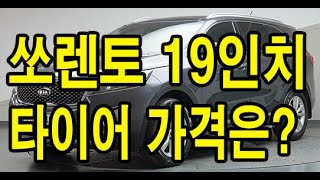 쏘렌토 19인치 타이어 가격은?