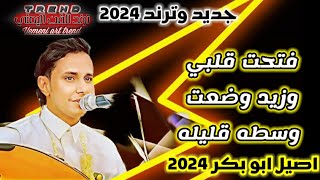 اصيل ابو بكر [وكم امير رجع من باب قلبي بخيله]#جديد #2024 #اغاني_يمنيه حصرياعلى قناة ترندالفن اليمني