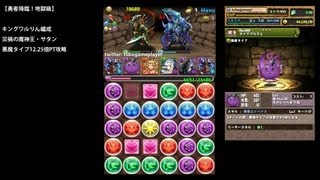 パズドラ「勇者降臨」キングワルりん×災禍の魔神王サタン12.25倍PTノーコン攻略【悪魔エンハンス】