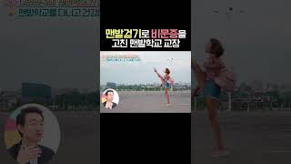 맨발걷기로 비문증을 고친 맨발학교 교장