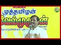 தர்மபுரியில் வேல்முருகன் அனல் பறக்கும் பேச்சு velmurugan speech in dharmapuri velmurugan