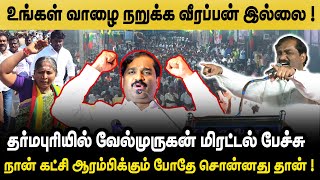 தர்மபுரியில் வேல்முருகன் அனல் பறக்கும் பேச்சு || Velmurugan Speech In Dharmapuri #velmurugan