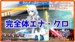 【DFFOO Vol.550】新キャラ『エナ・クロ』イベント！ルフェニア＋完全体で使ってみた【オペラオムニア】