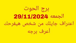 توقعات برج الحوت//الجمعه 29/11/2024//اعتراف جايلك من شخص هيفرحك أعرف برجه