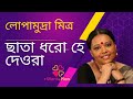 Chata Dhoro Hey Deora | ছাতা ধরো হে দেওরা | লোপামুদ্রা মিত্র l লিরিক্স || #silent_pain #sunto_it