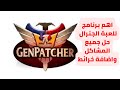 شرح برنامج GenPatcher لحل مشاكل لعبة الجنرال   الاسم المائل وميزات اضافية للعبة