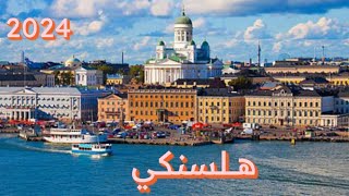 هلسنكي فنلندا Helsinki