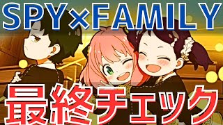 【パズドラ】アーニャダミアンベッキーは買うべき？SPY×FAMILYコラボ最終チェック＆交換解説！