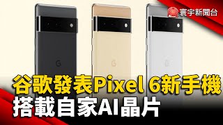 谷歌發表Pixel 6新手機 搭載自家AI晶片 #Google #台灣 #Tensor@globalnewstw