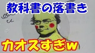 【吹いたら負け】教科書の落書きがカオスすぎて腹筋崩壊【おもし