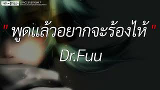 พูดแล้วอยากจะร้องไห้ - Dr.Fuu l นะหน้าทอง, Wish, วาดไว้ [ เนื้อเพลง ]