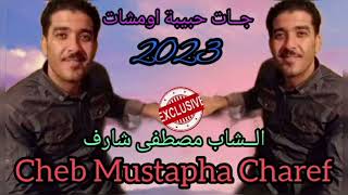 Cheb Mustapha Charef Exclusive 2023 جات الحبيبة اومشات Music الشاب مصطفى الشارف