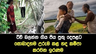 ටීවි බලන්න ගිය පිය පුතු දෙපළට සොබාදහම උරුම කළ හද කම්පා කරවන ඉරණම