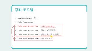 1강 Kotlin 기반 안드로이드 앱 개발 Part1 - UI Programming - 강좌소개