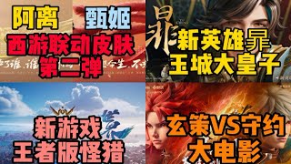 阿离，甄姬锁定新西游联动皮肤!新英雄暃曝光!王者5大新游戏，番剧亮相!【gentle侃王者】