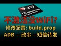 高通410随身WiFi：开启ADB，切卡密码，build.prop，改串，短信转发