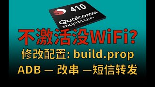 高通410随身WiFi：开启ADB，切卡密码，build.prop，改串，短信转发