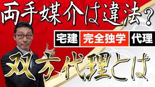 【令和５年宅建：双方代理のキホン】宅建試験の重要ポイントである代理を初心者向けにわかりやすく解説。宅建業の両手媒介、両手仲介は双方代理で違法じゃないの？