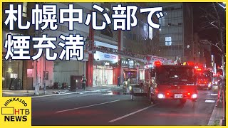 「ごみ箱から煙が出ている」札幌の中心部で火事　商業施設立ち並ぶエリアに煙広がる　けが人なし