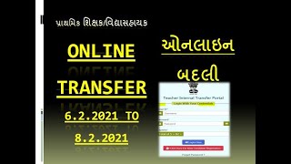 online badli registration / ઓનલાઇન બદલી / પ્રાથમિક ‍શિક્ષક