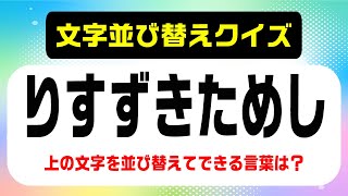 【文字並べ替えクイズ全１４問・難問編】高齢者向け！脳トレクイズYou Tube動画！文字を並べ替えて言葉を作るのぢゃ！