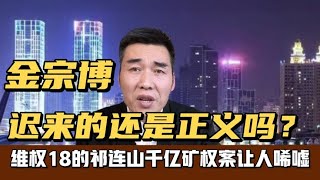 迟来的还能是正义吗？维权18年的祁连山千亿矿权案结局让人唏嘘！