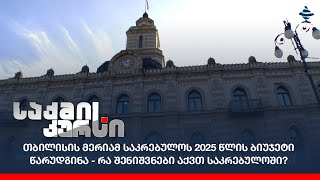 თბილისის მერიამ საკრებულოს 2025 წლის ბიუჯეტი წარუდგინა - რა შენიშვნები აქვთ საკრებულოში?