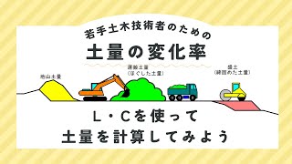 【土量の変化率】「L」と「C」を使って土量を計算してみよう｜若手土木技術者さん向け