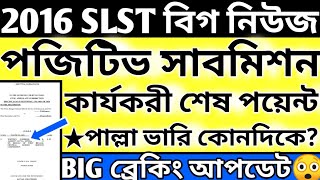 WBSSC SLST Latest News Today|WB SLST News Today|WBSSC 9-12 Latest News Today#wbssc_slst_news