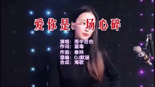 雨中百合 《爱你是一场心碎（DJ 默涵）》KTV 导唱字幕 （备有伴奏视频）