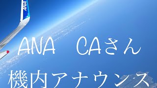 ANA　CAさん　アナウンス　1〜6　　　　スターアライアンスメンバー　ANA　福岡空港〜那覇空港〜石垣島空港　2022年12月1日