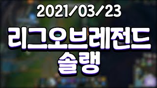 [21.03.23 리그오브레전드 솔랭]