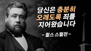 지금 회개하십시오. 회개할 기회가 더는 없을지도 모릅니다 | 찰스 스펄전 목사