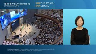 [한국수어] 2023.06.04 주일 2부 「나의 237 시작」 (고전3:16)