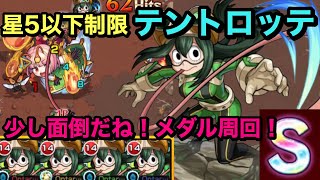 【モンスト】新イベント　星5以下制限クエスト　テントロッテ！ 制限クエストの割に少し面倒だ (ŎдŎ；)!!