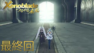 未来へ向けて【ゼノブレイド Xenobladeつながる未来】最終回