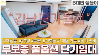 강남구 역삼동 극강 가성비 풀옵션 투룸 I 서울 단기임대 I 강남 단기 월세 I 한달살기 숙소 I 신축급 역삼역 빌라