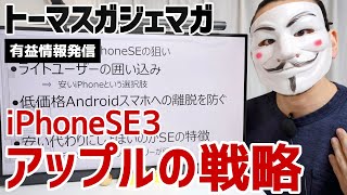 【Apple】iPhoneSE３《iPhoneのネームバリューでライトユーザー囲い込み》◆トーマスガジェマガ【切り抜き】｜有益情報発信｜