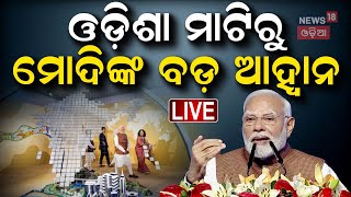 PM Modi Live: Pravasi Bharatiya Divas ମଞ୍ଚରେ ମୋଦି | PM Modi | Pravasi Bharatiya Divas | Odia News