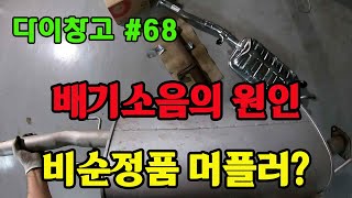 [다이창고 #68] 배기소음의 원인은 비순정품 머플러?