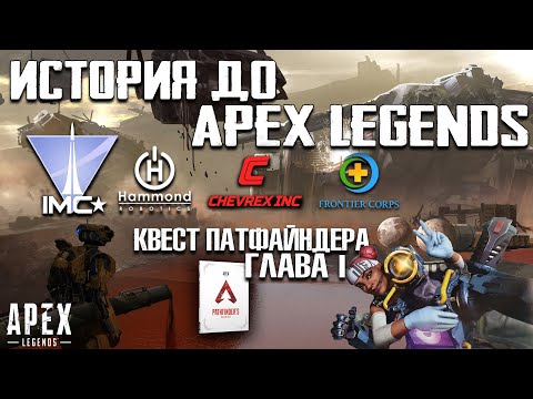 История до Apex Legends / IMC Hammond Robotics Chevrex / Квест Патфайндера Глава 1 Лайфлайн