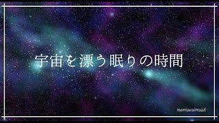 宇宙を漂う睡眠導入音楽｜ソルフェジオ周波数入りものすごく深く眠れるリラックス音楽｜不安症 不眠症