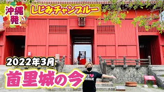 【首里城の今】あの火災からもうすぐ3年。復興作業中の首里城に行ってきました。